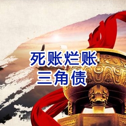 新邱要债公司
